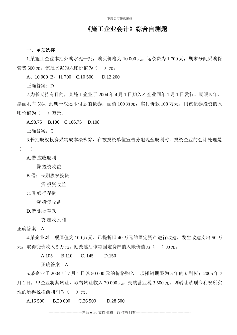 《施工企业会计》综合自测题及答案_第1页