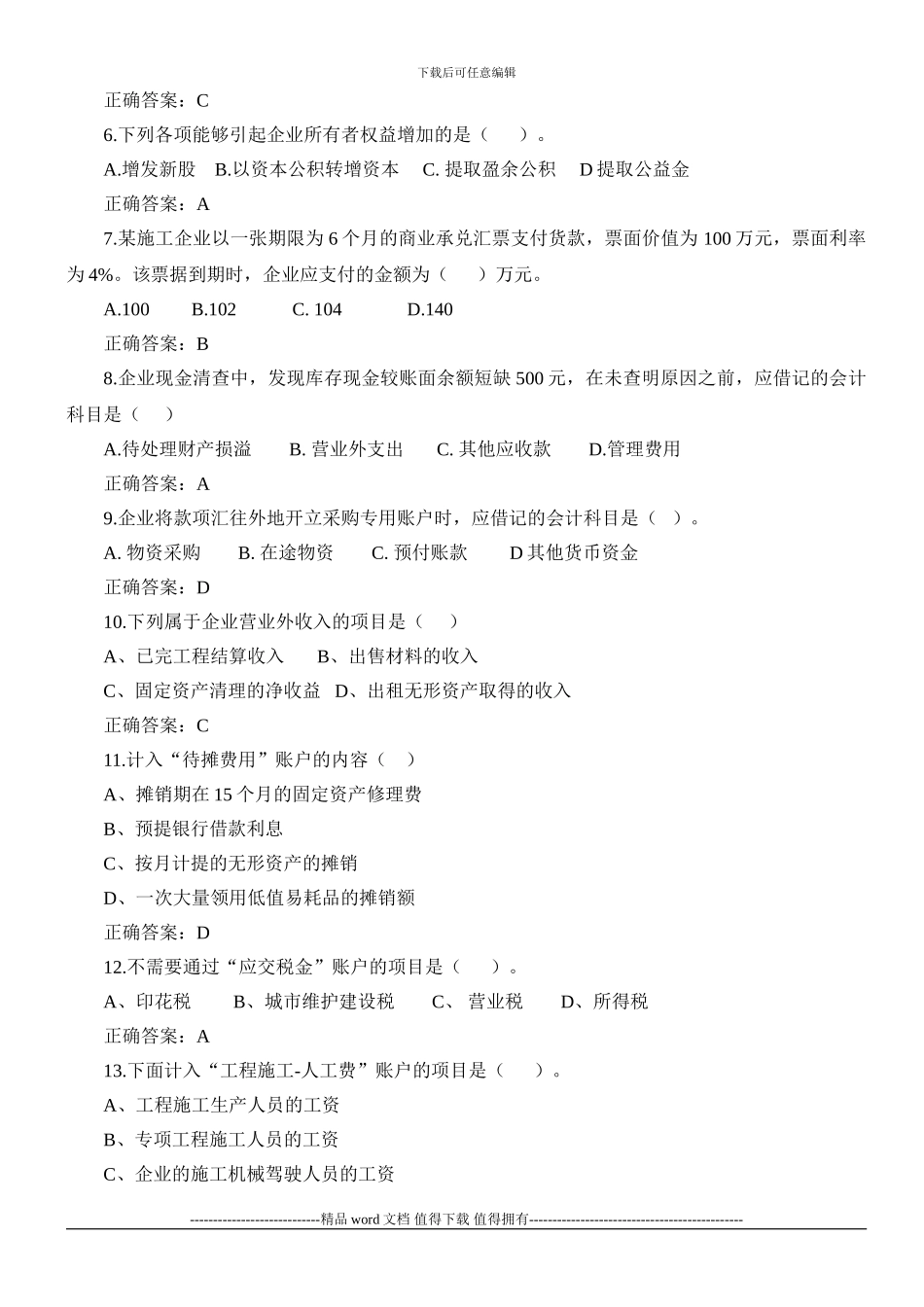 《施工企业会计》综合自测题及答案_第2页