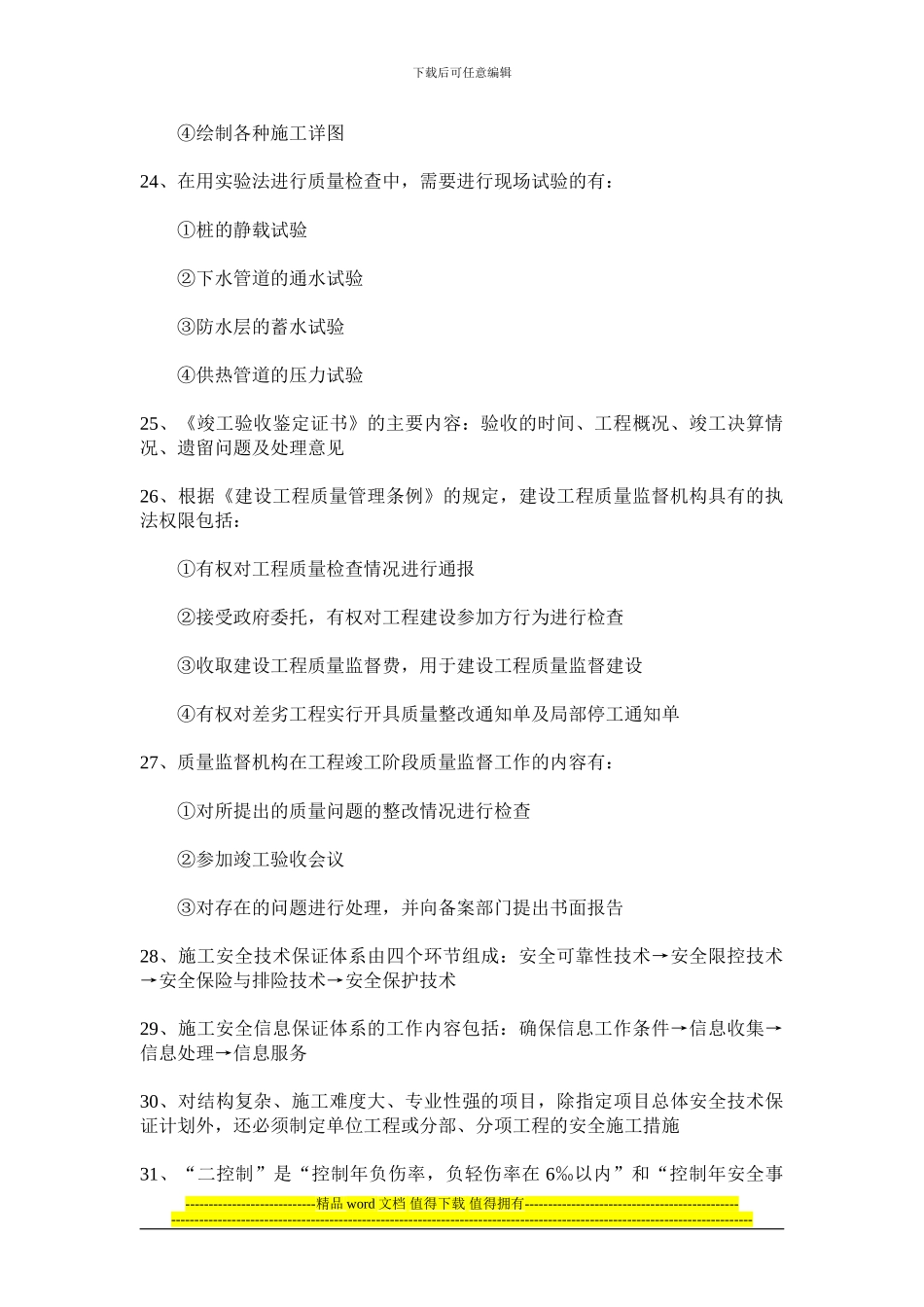 《建设工程施工管理》知识点_第3页