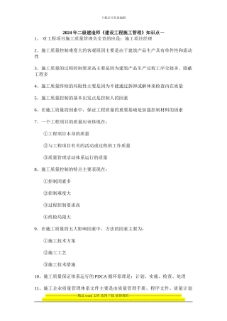 《建设工程施工管理》知识点