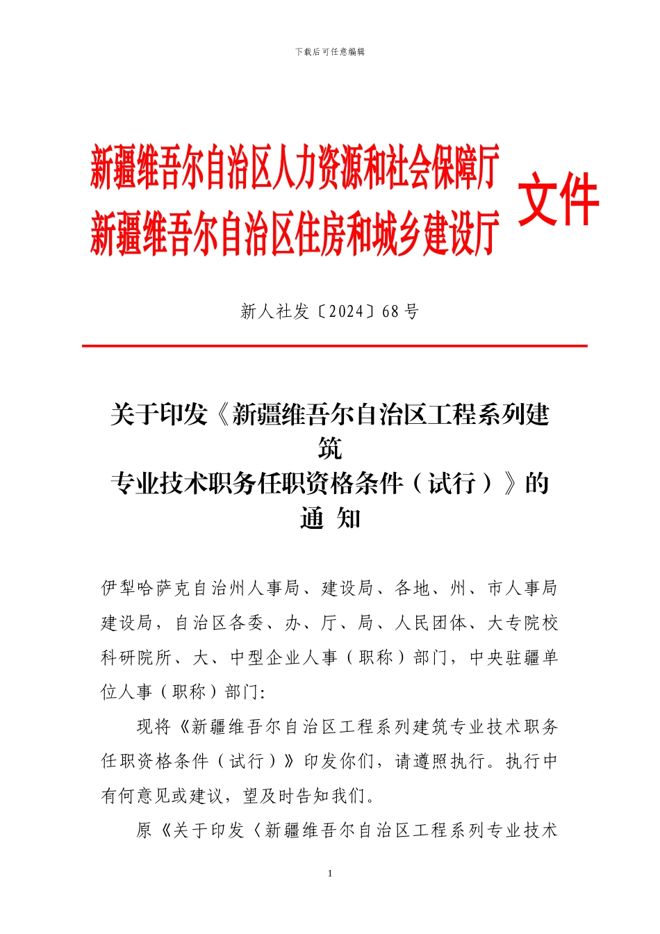 《新疆维吾尔自治区工程系列建筑专业技术职务任职资格条件》_第1页
