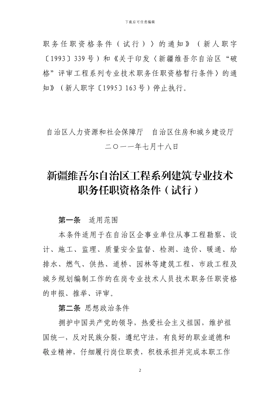 《新疆维吾尔自治区工程系列建筑专业技术职务任职资格条件》_第2页