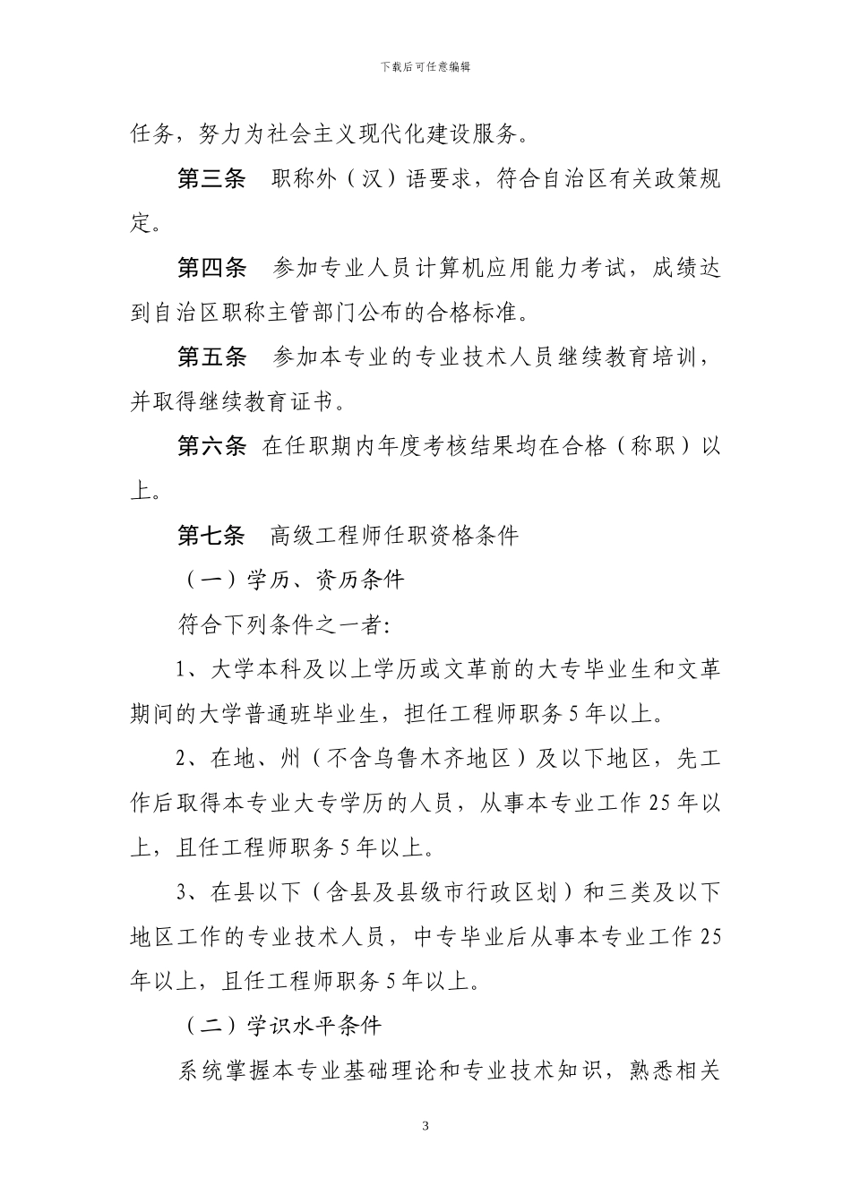 《新疆维吾尔自治区工程系列建筑专业技术职务任职资格条件》_第3页
