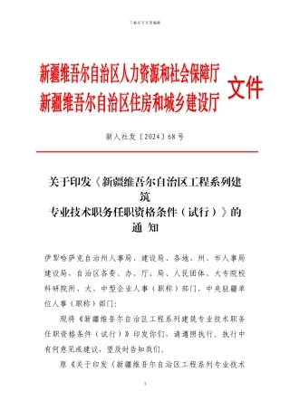 《新疆维吾尔自治区工程系列建筑专业技术职务任职资格条件》