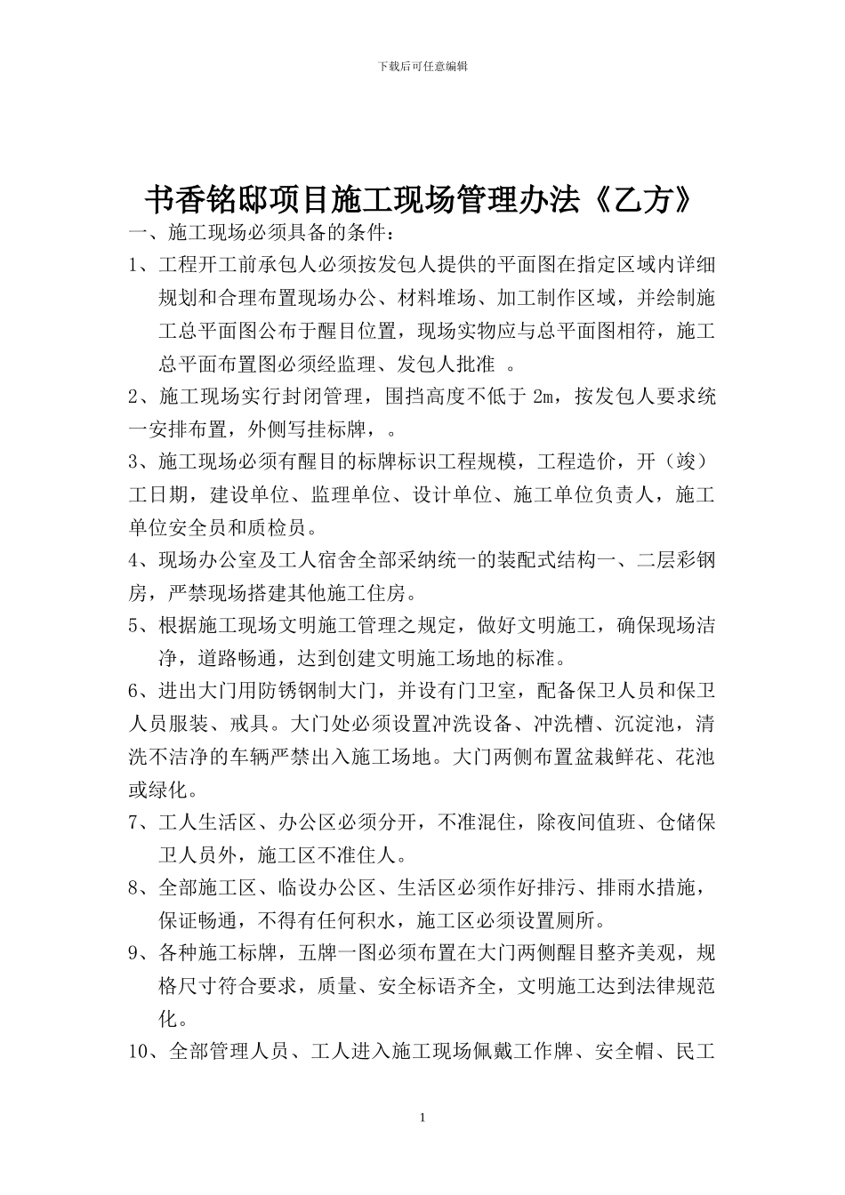 《施工单位》书香铭邸项目施工现场管理办法_第1页