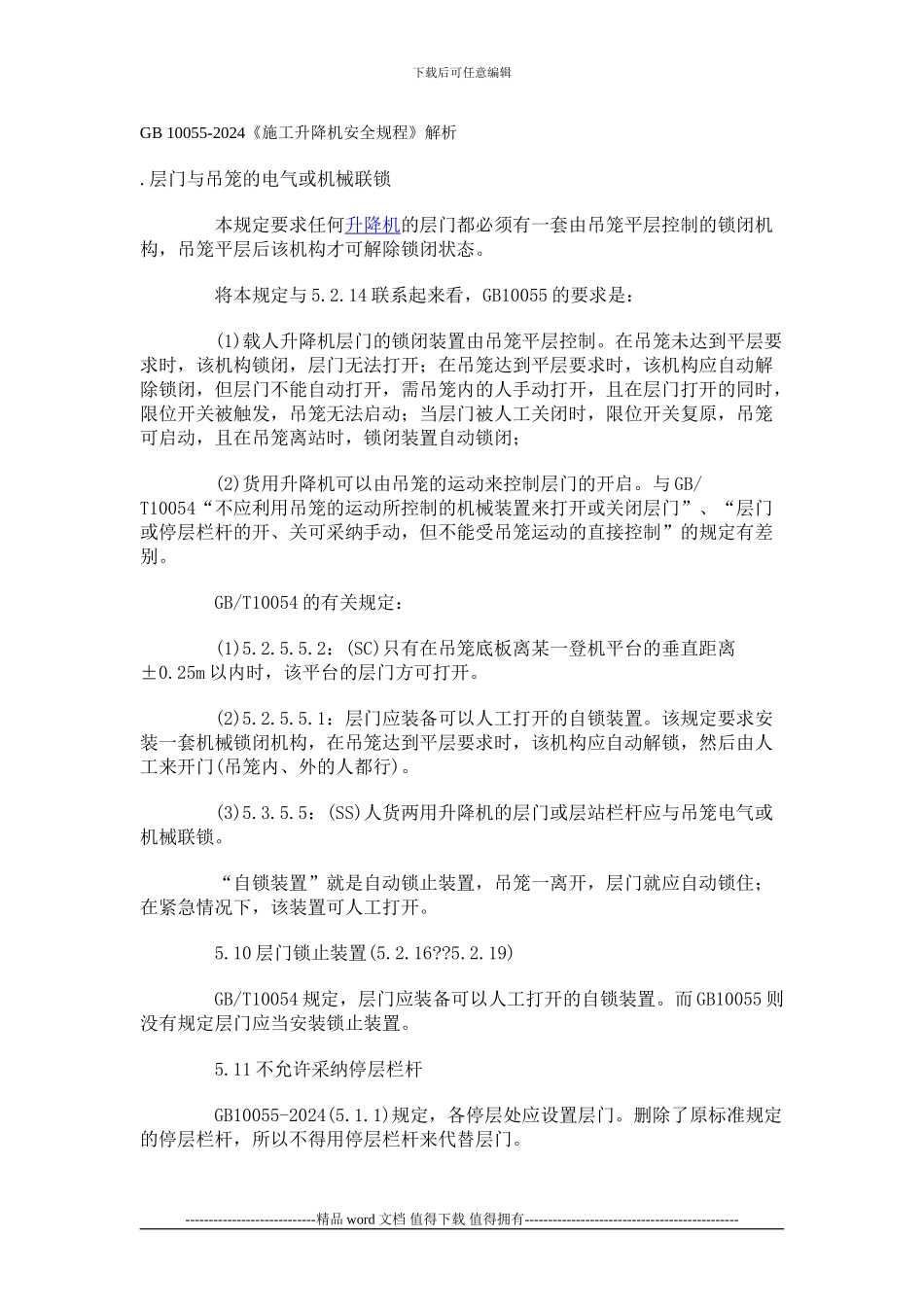 《施工升降机安全规程》解析_第1页