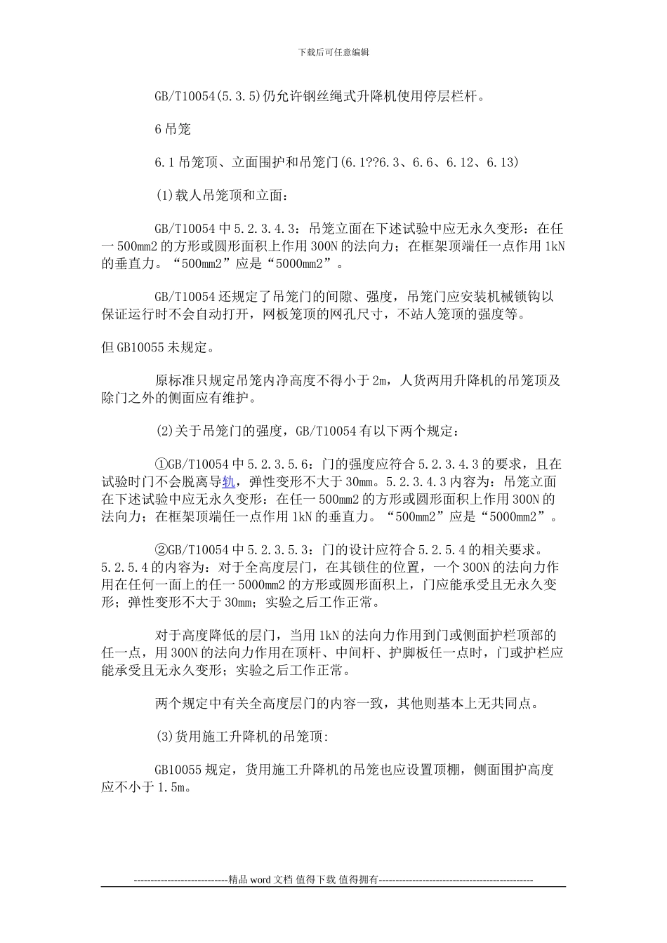 《施工升降机安全规程》解析_第2页