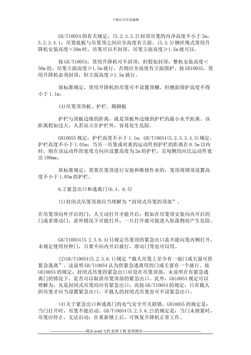 《施工升降机安全规程》解析_第3页