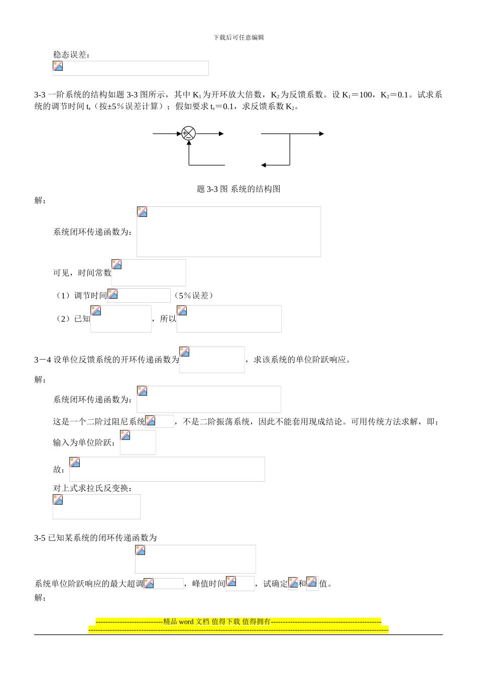 《控制工程基础》第三章习题解题过程和参考答案_第2页