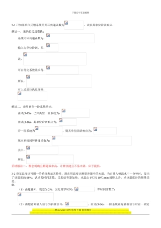 《控制工程基础》第三章习题解题过程和参考答案