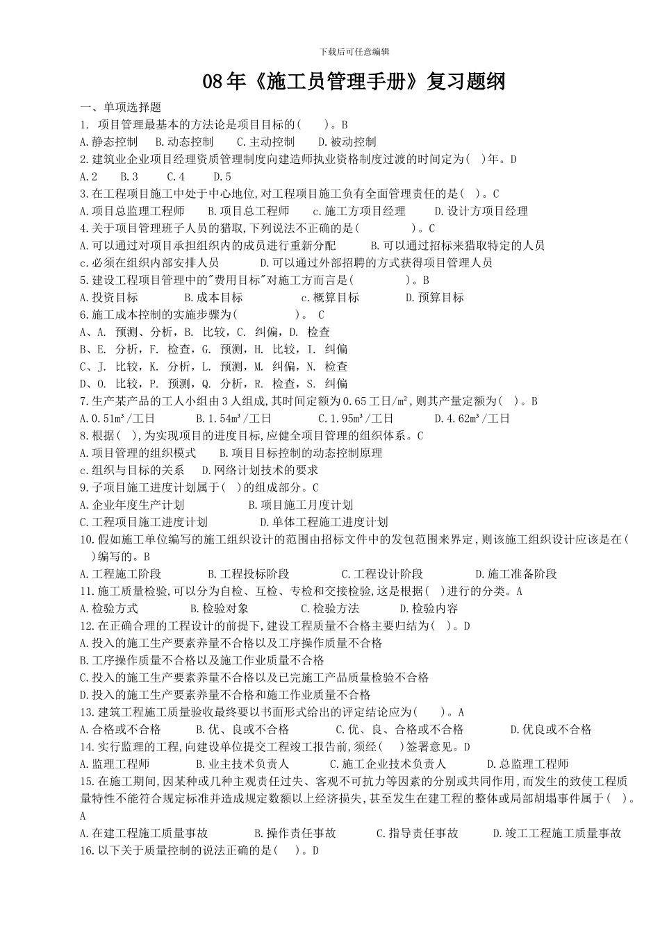 《施工员管理手册》复习提纲_第1页