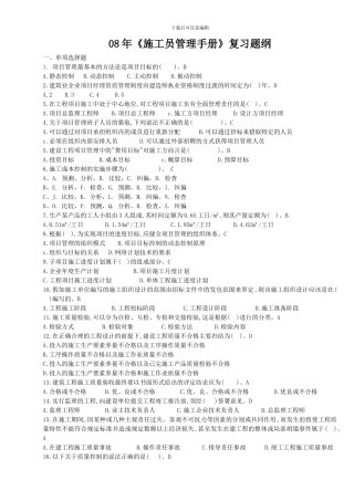 《施工员管理手册》复习提纲