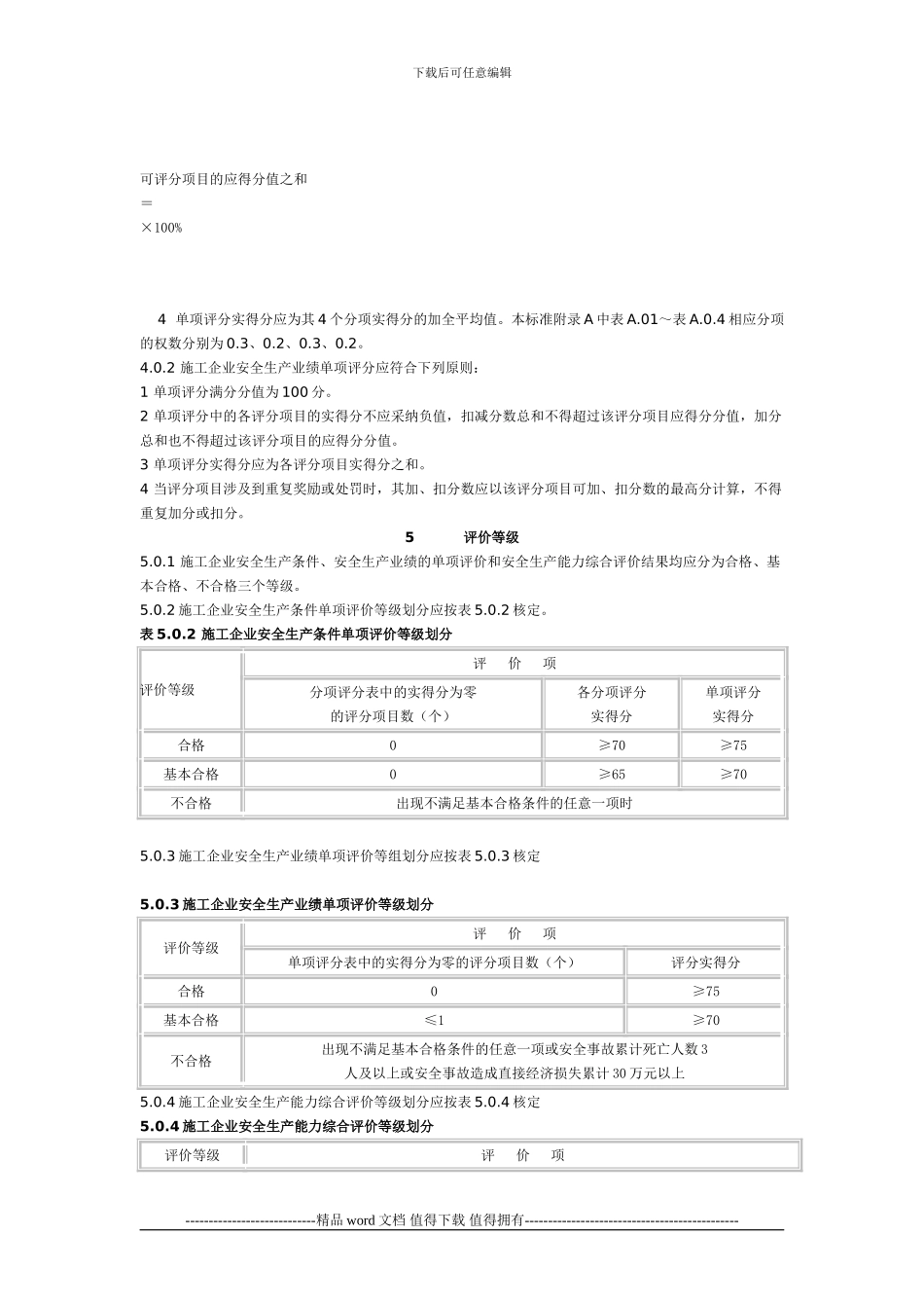 《施工企业安全生产评价标准》_第3页