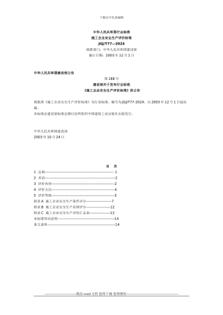 《施工企业安全生产评价标准》