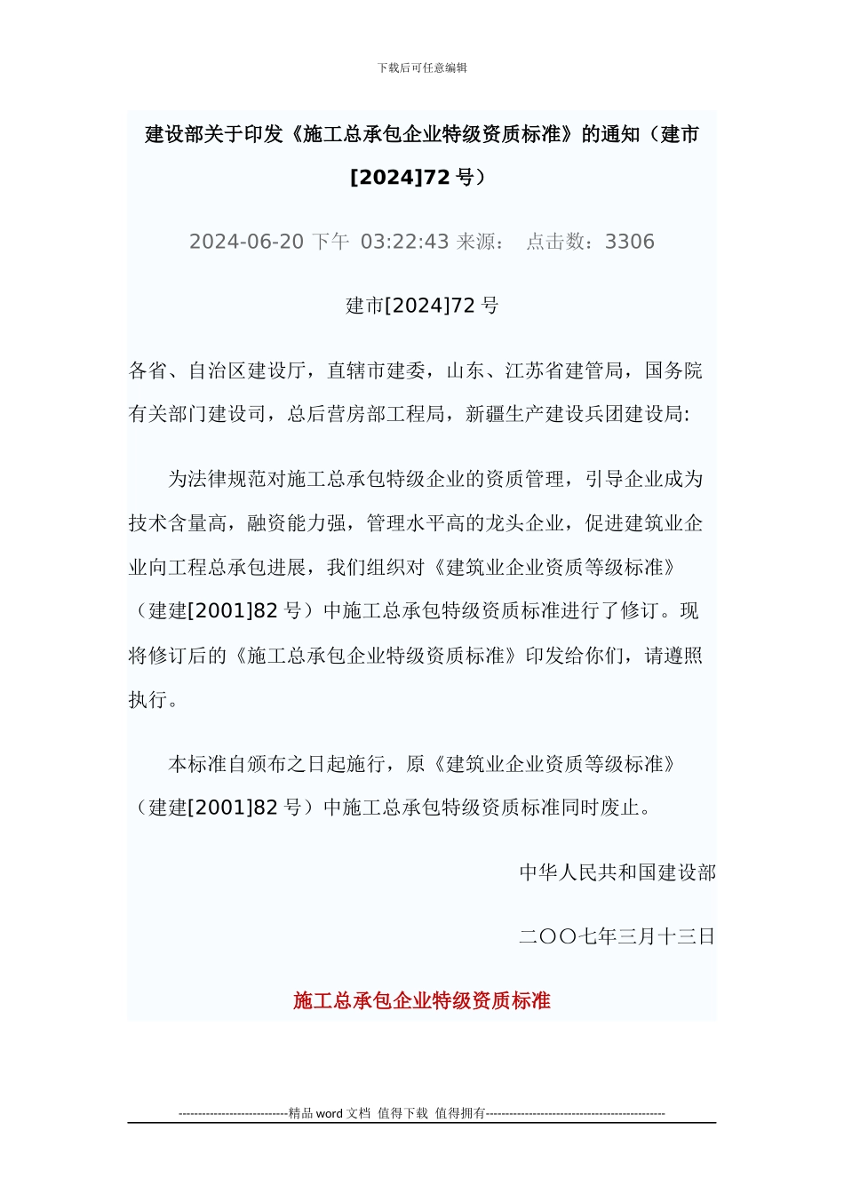 《施工总承包企业特级资质标准》建市72号_第1页