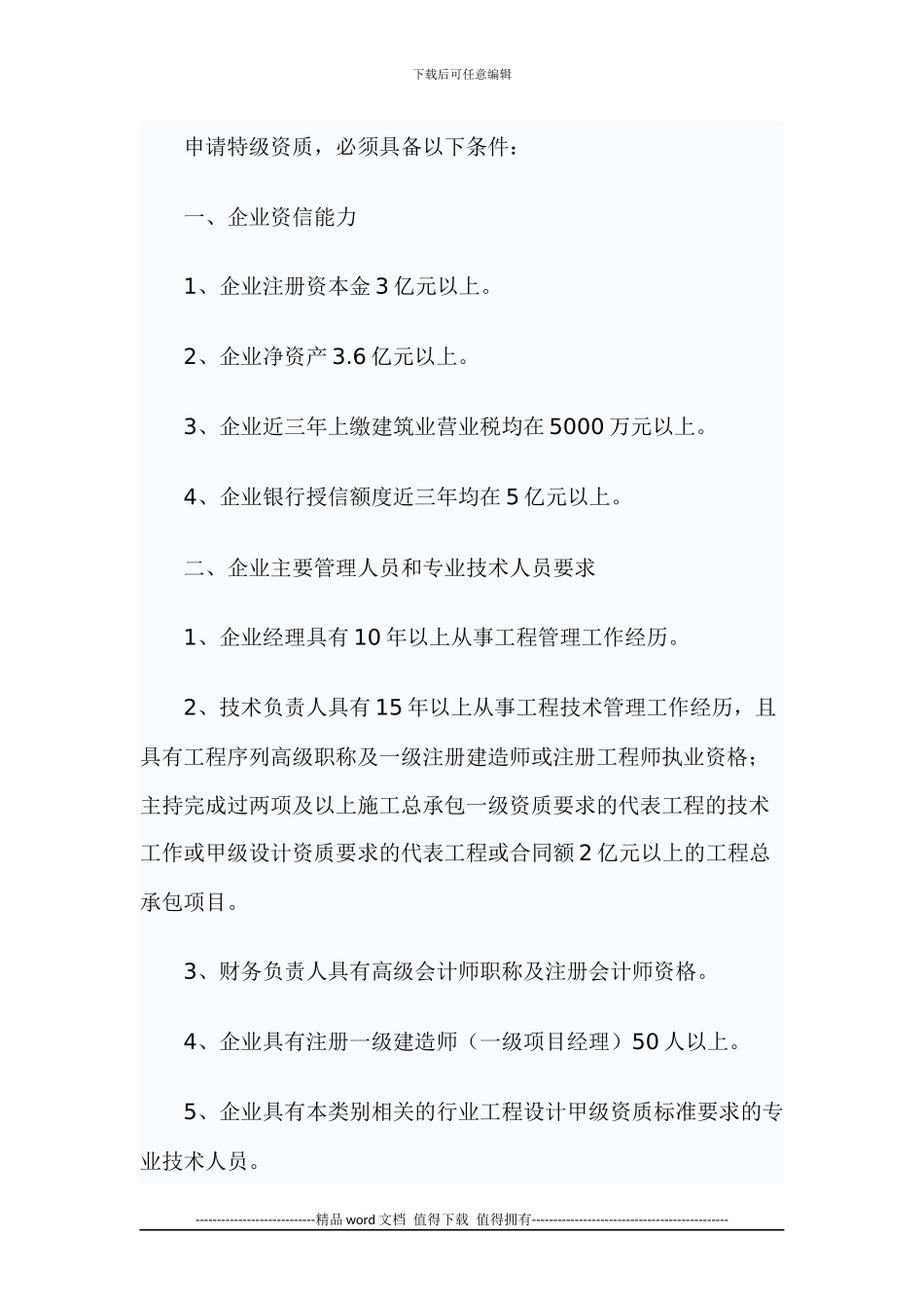 《施工总承包企业特级资质标准》建市72号_第2页