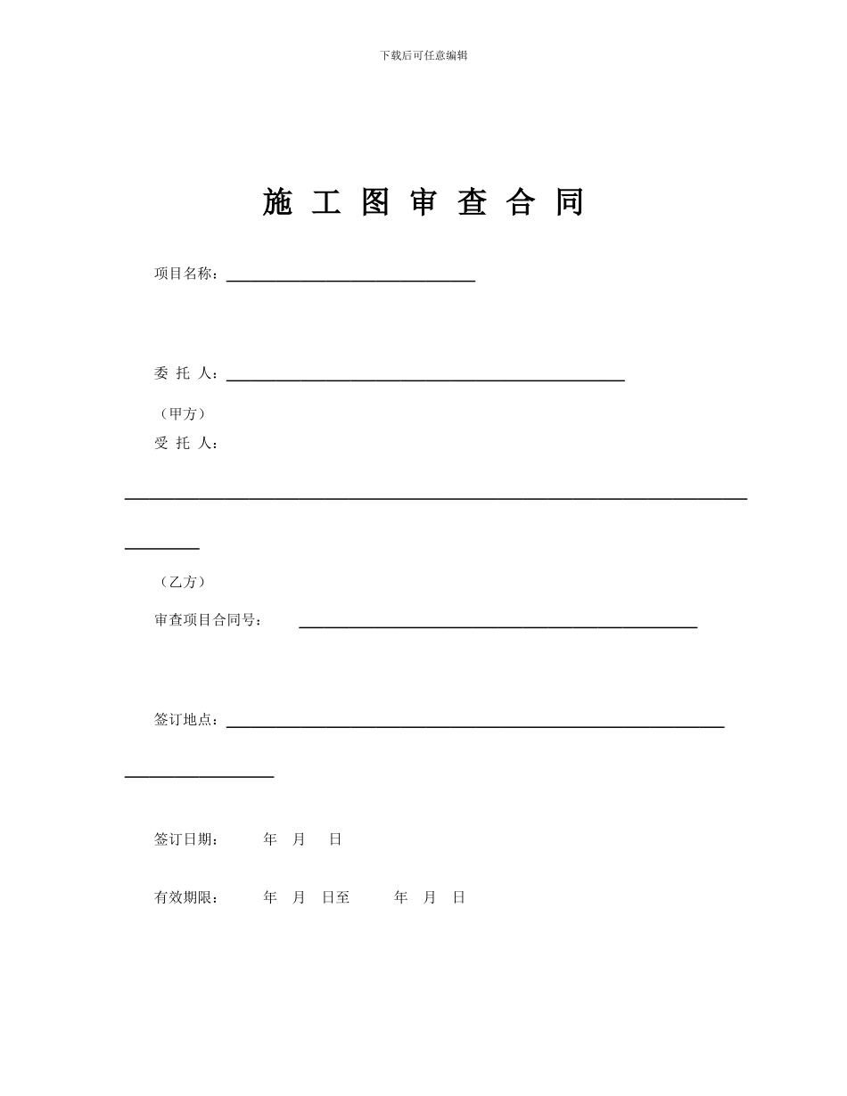 《施工图审查合同》示范文本_第1页