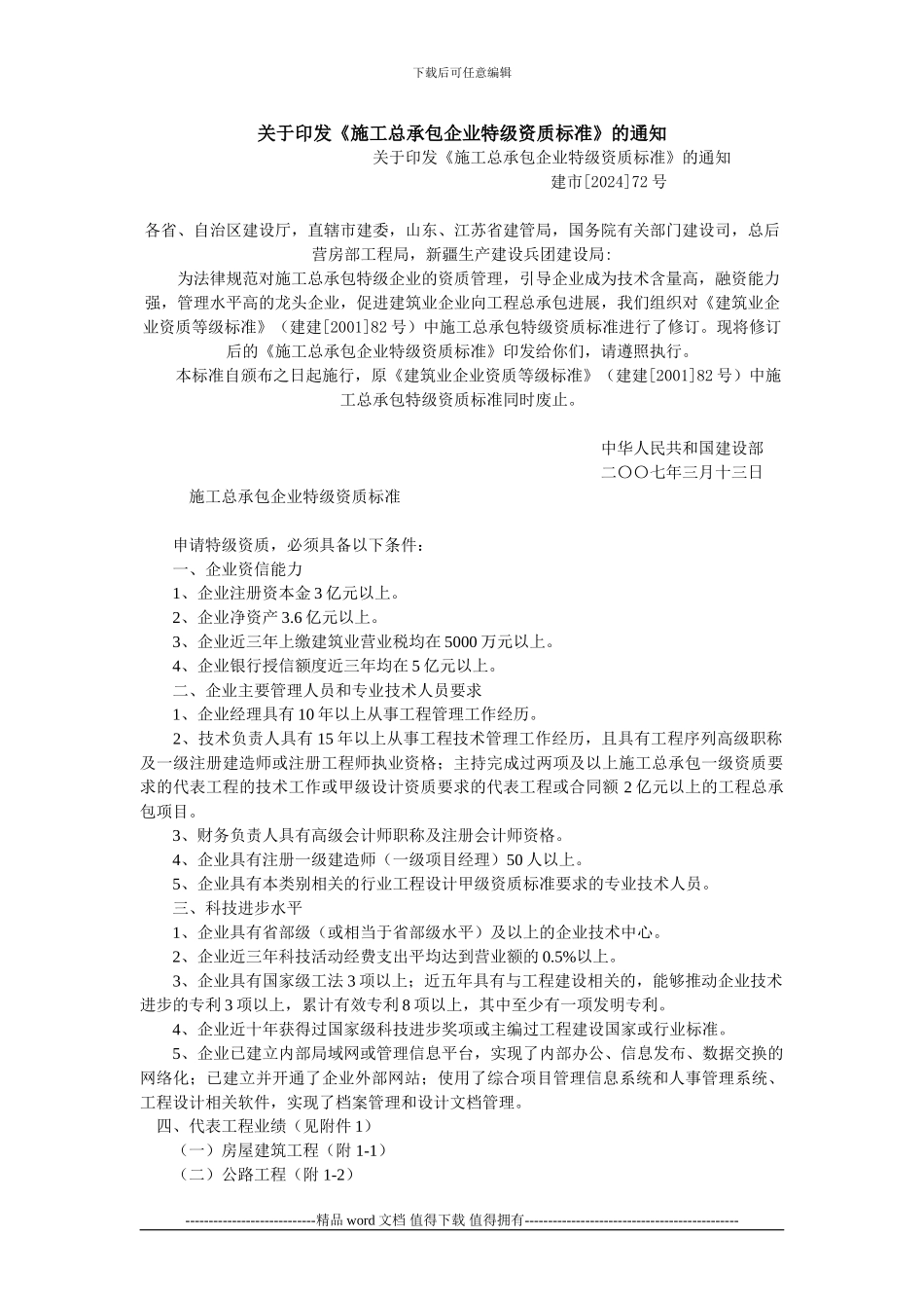 《施工总承包企业特级资质标准》_第1页