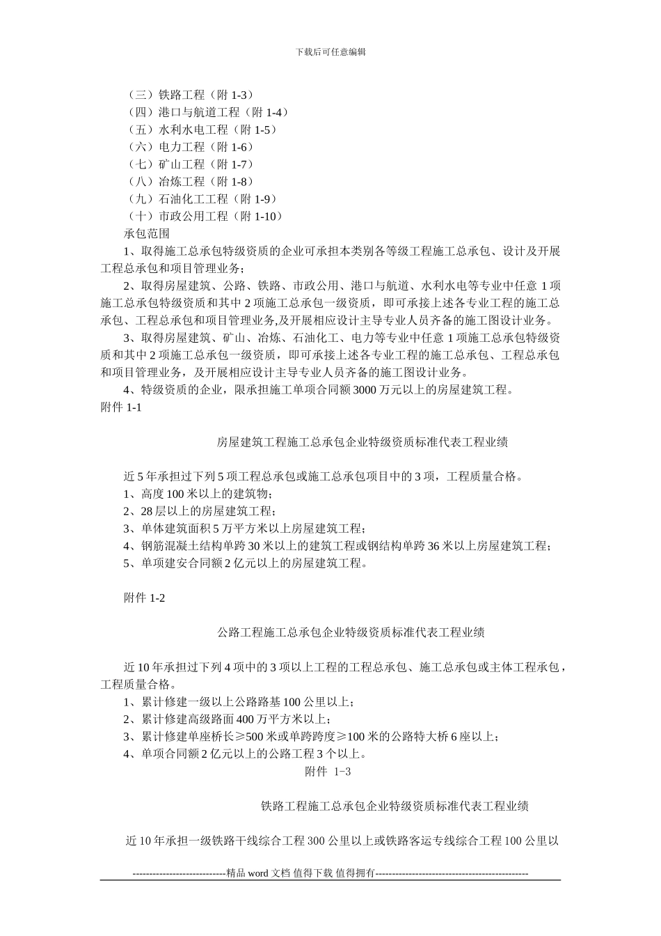 《施工总承包企业特级资质标准》_第2页