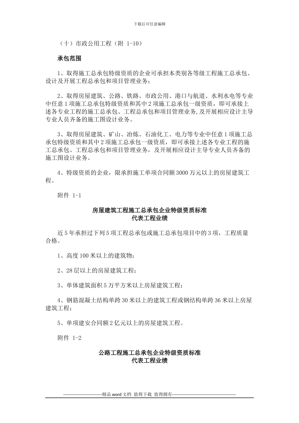 《施工总承包企业特级资质标准》_第3页