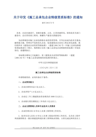 《施工总承包企业特级资质标准》