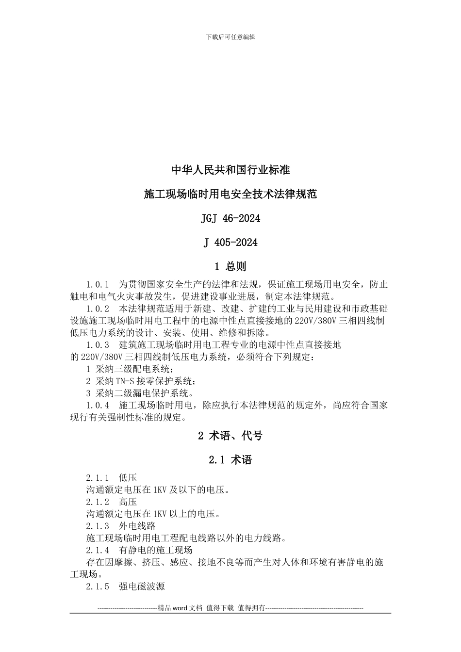《施工现场临时用电安全技术规范》_第2页