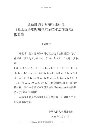 《施工现场临时用电安全技术规范》