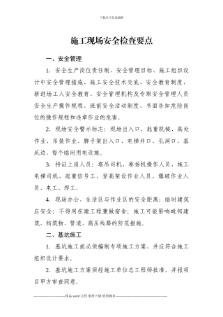 《施工现场安全检查要》