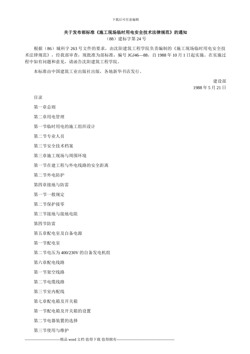 《施工现场临时用电安全施工技术规范》JGJ46-88_第1页