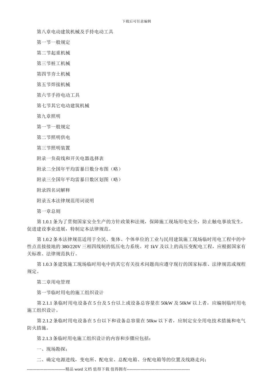 《施工现场临时用电安全施工技术规范》JGJ46-88_第2页