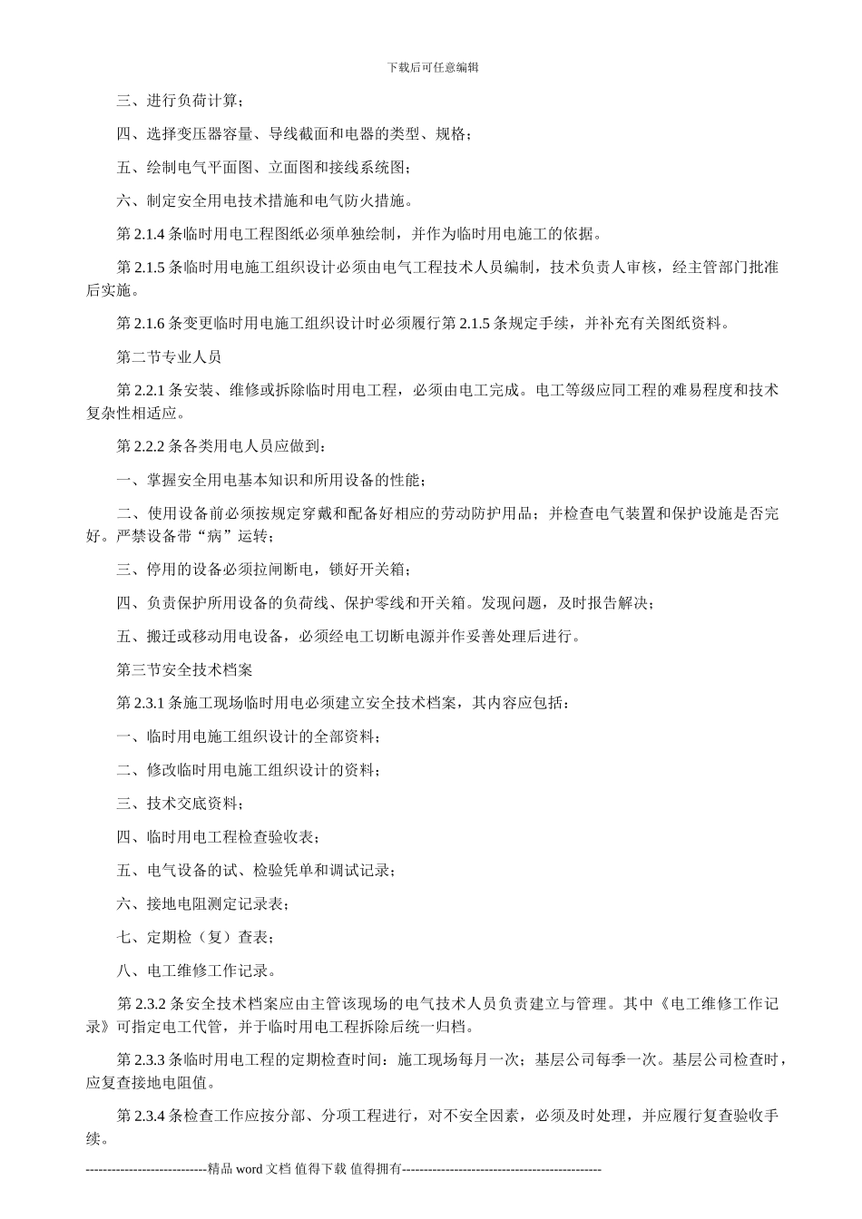 《施工现场临时用电安全施工技术规范》JGJ46-88_第3页