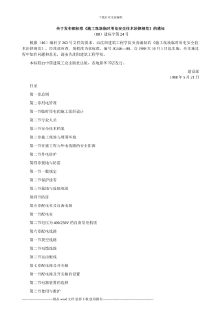 《施工现场临时用电安全施工技术规范》JGJ46-88