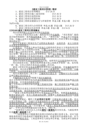 《建设工程项目管理》精讲