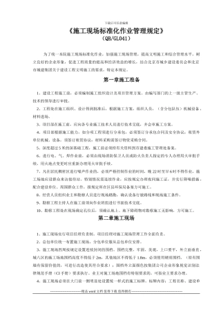 《施工现场标准化作业管理规定》