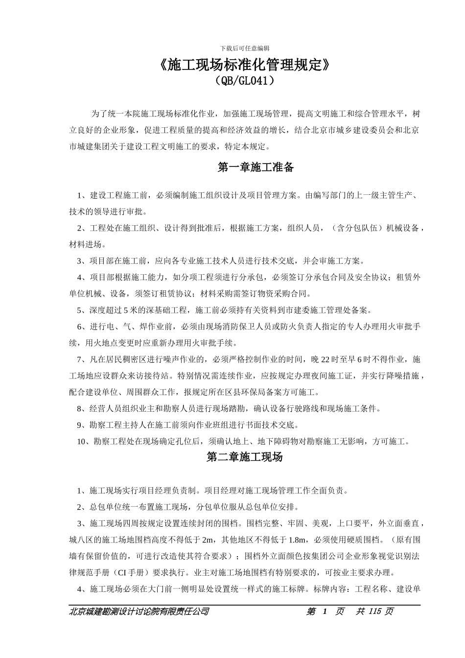 《施工现场标准化管理规定》_第1页
