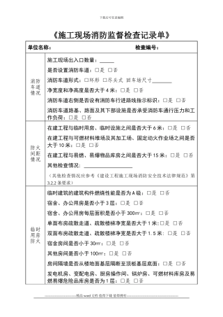 《施工现场消防监督检查记录单》