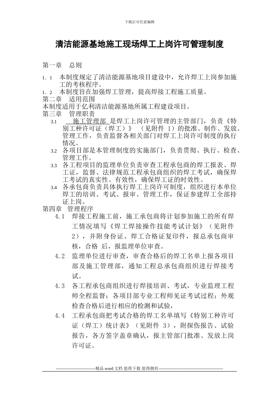 《施工现场焊工上岗许可管理制度》_第1页