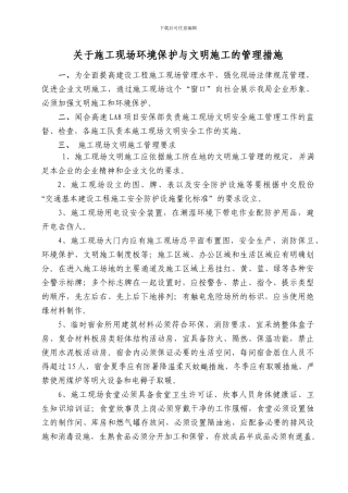 《施工现场环境保护与文明施工管理办法》