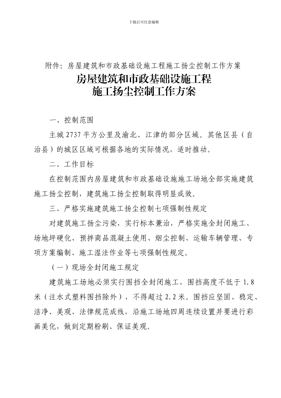 《房屋建筑和市政基础设施工程施工扬尘控制工作方案》_第2页