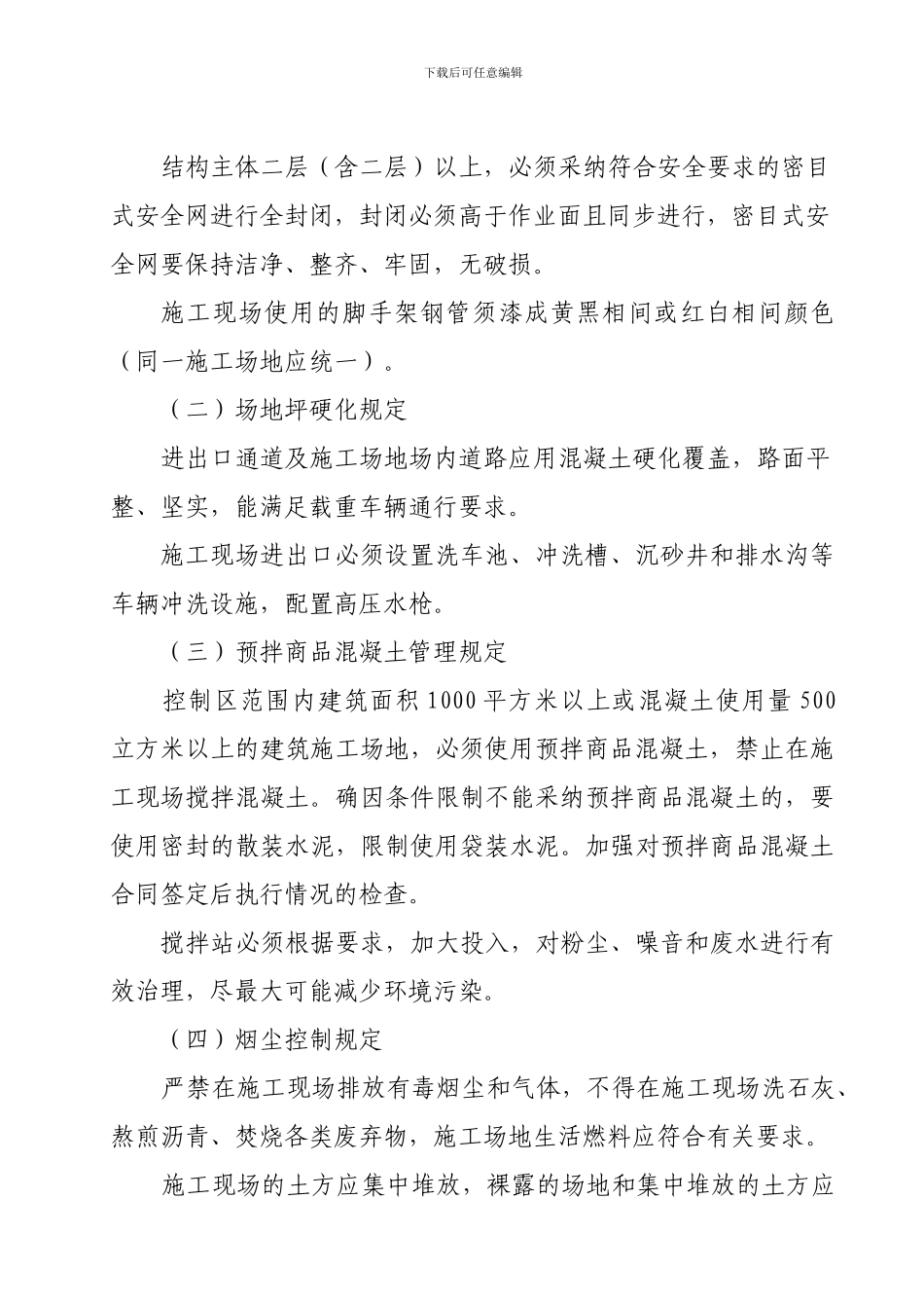 《房屋建筑和市政基础设施工程施工扬尘控制工作方案》_第3页