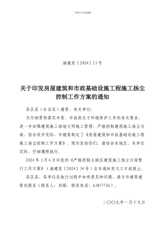 《房屋建筑和市政基础设施工程施工扬尘控制工作方案》