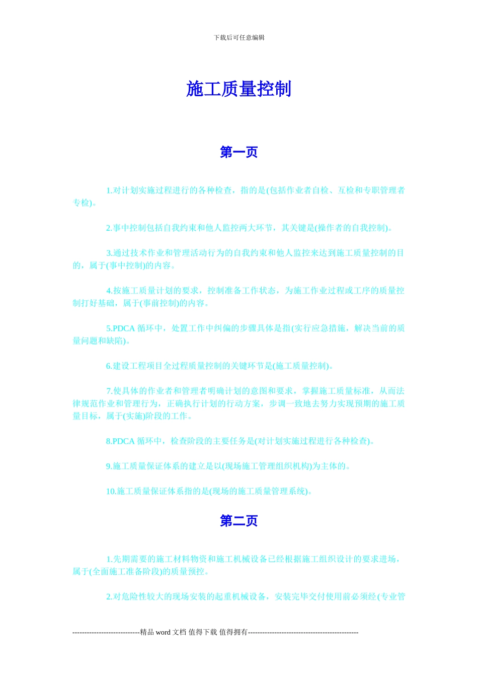 《施工管理》压题考点-施工质量控制_第1页
