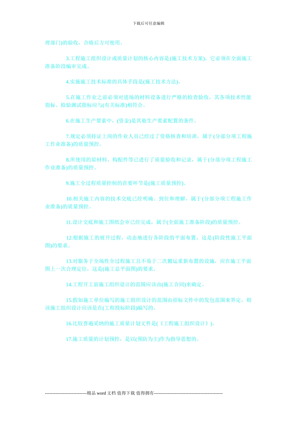 《施工管理》压题考点-施工质量控制_第2页