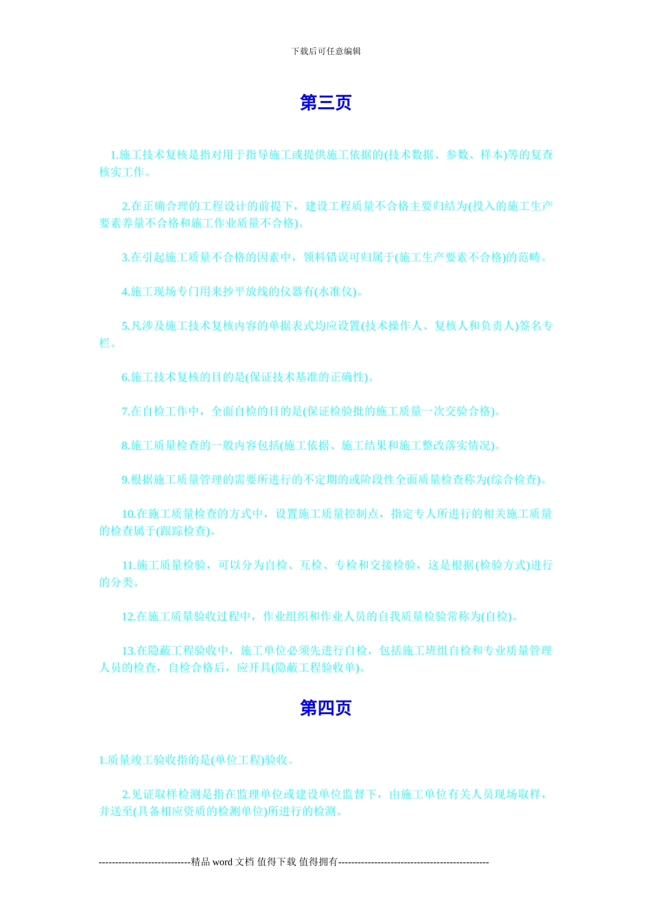 《施工管理》压题考点-施工质量控制_第3页