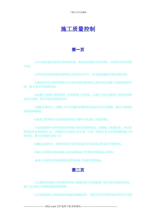 《施工管理》压题考点-施工质量控制