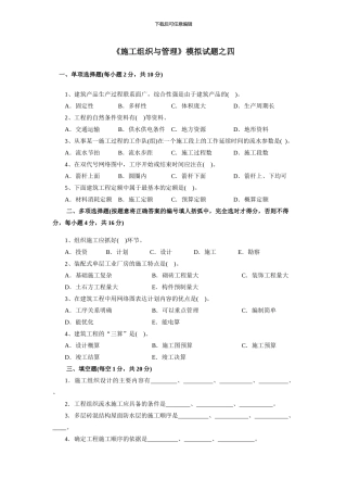 《施工组织与管理》模拟试题4