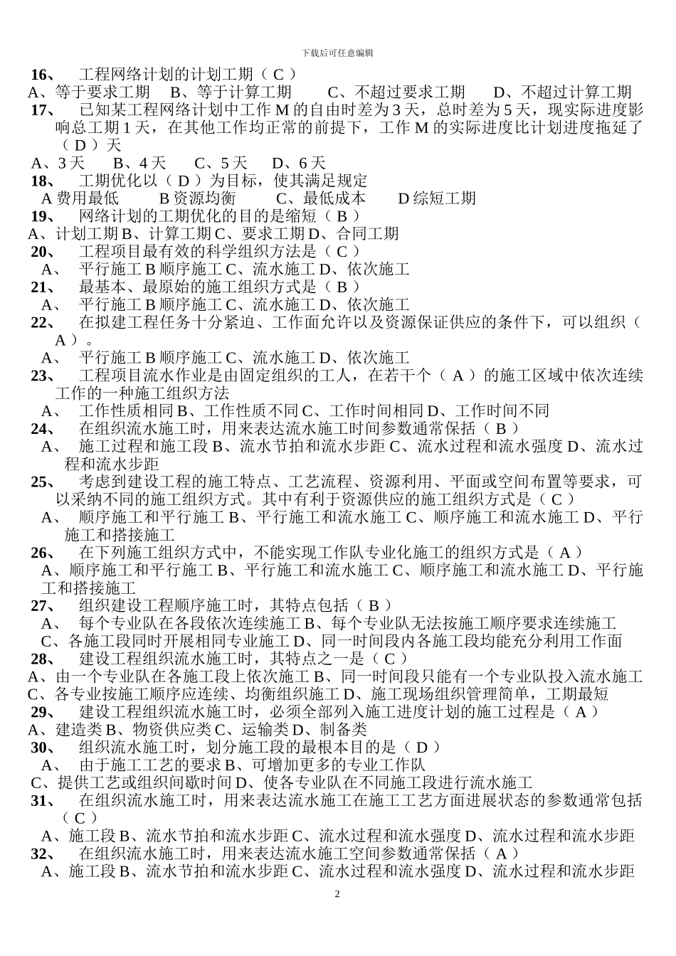 《施工组织与计划》复习试题答案_第2页