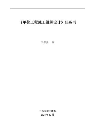 《施工组织设计》指导任务书