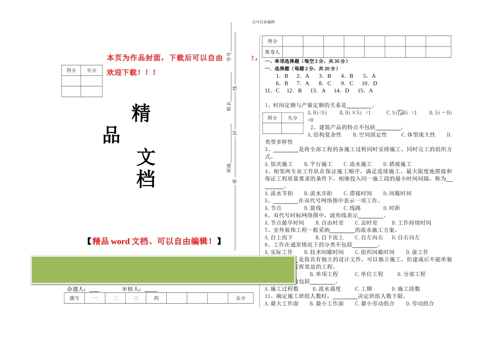 《施工组织设计》期末考试A试卷_第1页