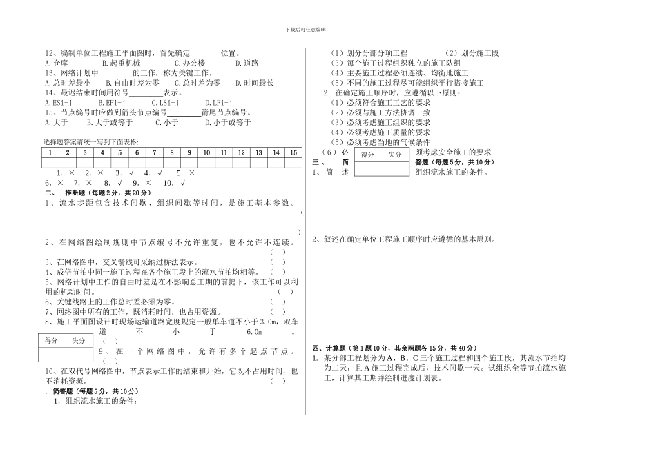 《施工组织设计》期末考试A试卷_第2页